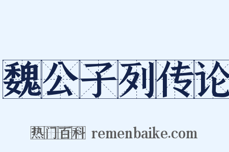 魏公子列传论是什么意思的图片